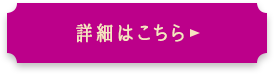 詳細はこちら