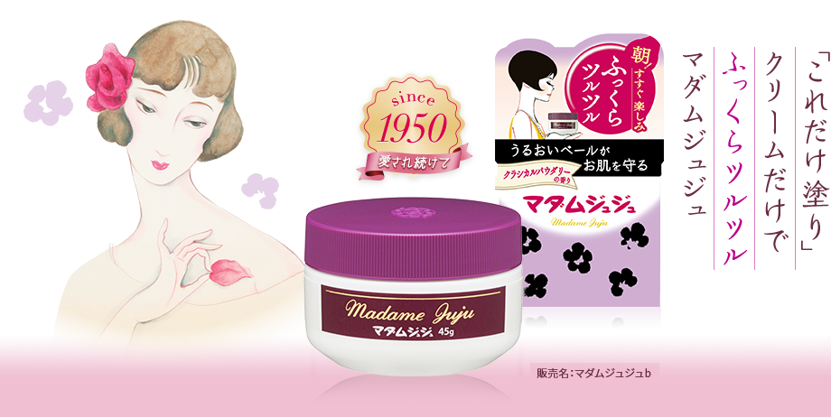 マダムジュジュ|小林製薬