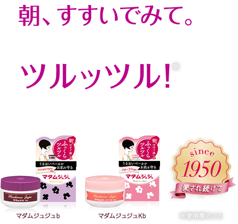 朝、すすいでみて。ツルッツル！ since1950愛され続けて マダムジュジュb マダムジュジュKb