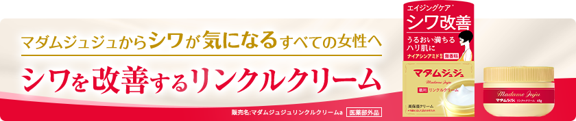 マダムジュジュからシワが気になるすべての女性へシワを改善するリンクルクリーム