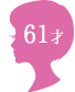 61才