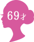 69才