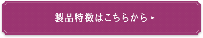 製品特徴はこちらから