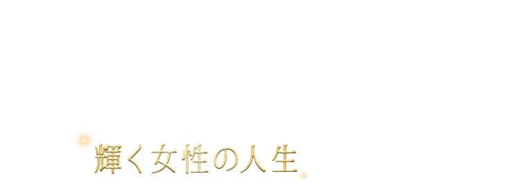 いつの時代も家族、仕事、自分のために頑張る女性に寄り添い、スキンケアという毎日のご自身のための時間を通して、輝く女性の人生を応援します。