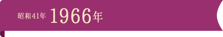 昭和41年1966年