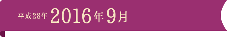 平成28年2016年9月