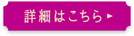 詳細はこちら