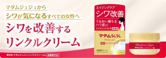 マダムジュジュからシワが気になるすべての女性へシワを改善するリンクルクリーム