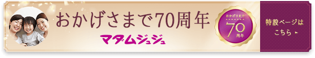 おかげさまで70周年マダムジュジュ　特設ページはこちら