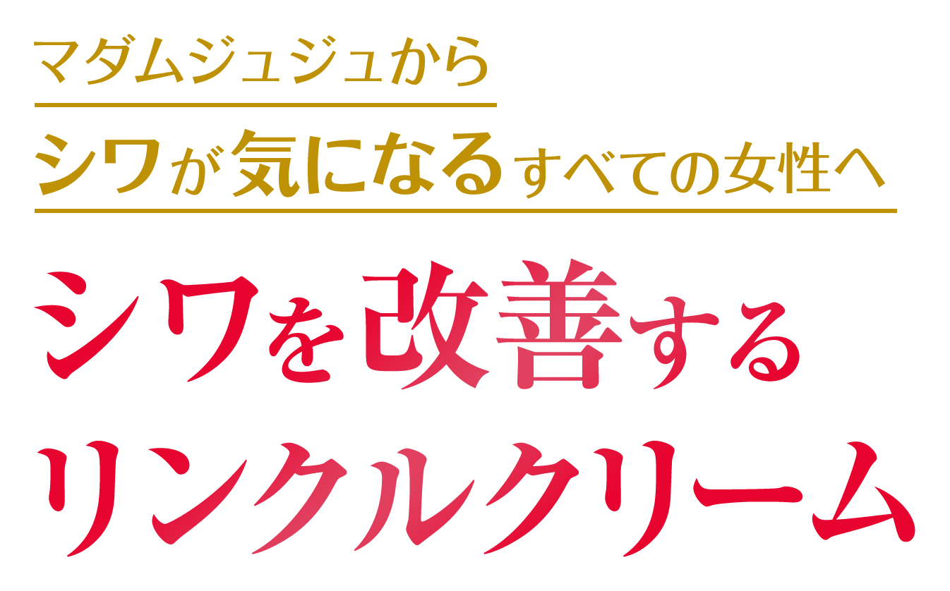 リンクルクリーム|マダムジュジュ|小林製薬 リンクルクリーム|マダムジュジュ|小林製薬