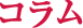 コラム