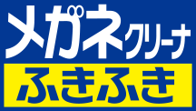メガネクリーナふきふき 