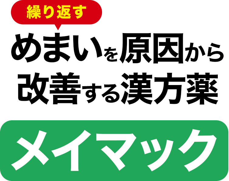 繰り返すめまいを原因から改善する漢方薬