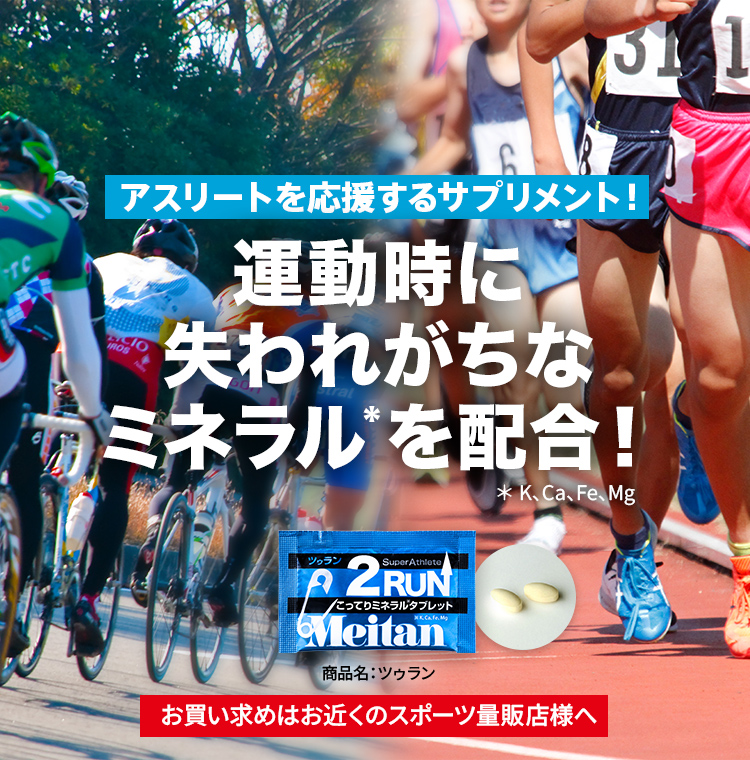 アスリートを応援するサプリメント！運動時に失われがちなミネラル*を配合！＊ K、Ca、Fe、Mg 商品名：ツゥラン お買い求めはお近くのスポーツ量販店様へ