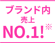 ブランド内売上NO.1!※