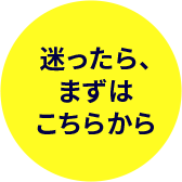 迷ったら、まずはこちらから