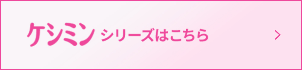 ケシミンシリーズはこちら