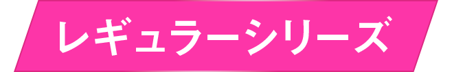 レギュラーシリーズ
