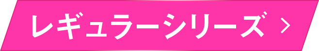 レギュラーシリーズはこちら