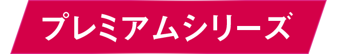 プレミアムシリーズ