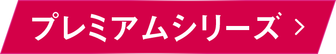 プレミアムシリーズはこちら