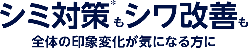 シミ対策＊もシワ改善も 全体の印象変化が気になる方に