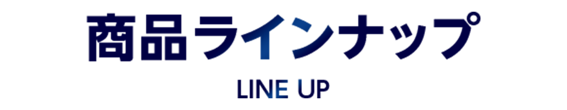 商品ラインナップ