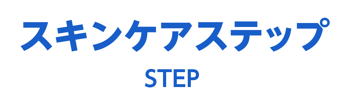 スキンケアステップ