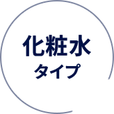 化粧水タイプ