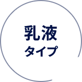 乳液タイプ