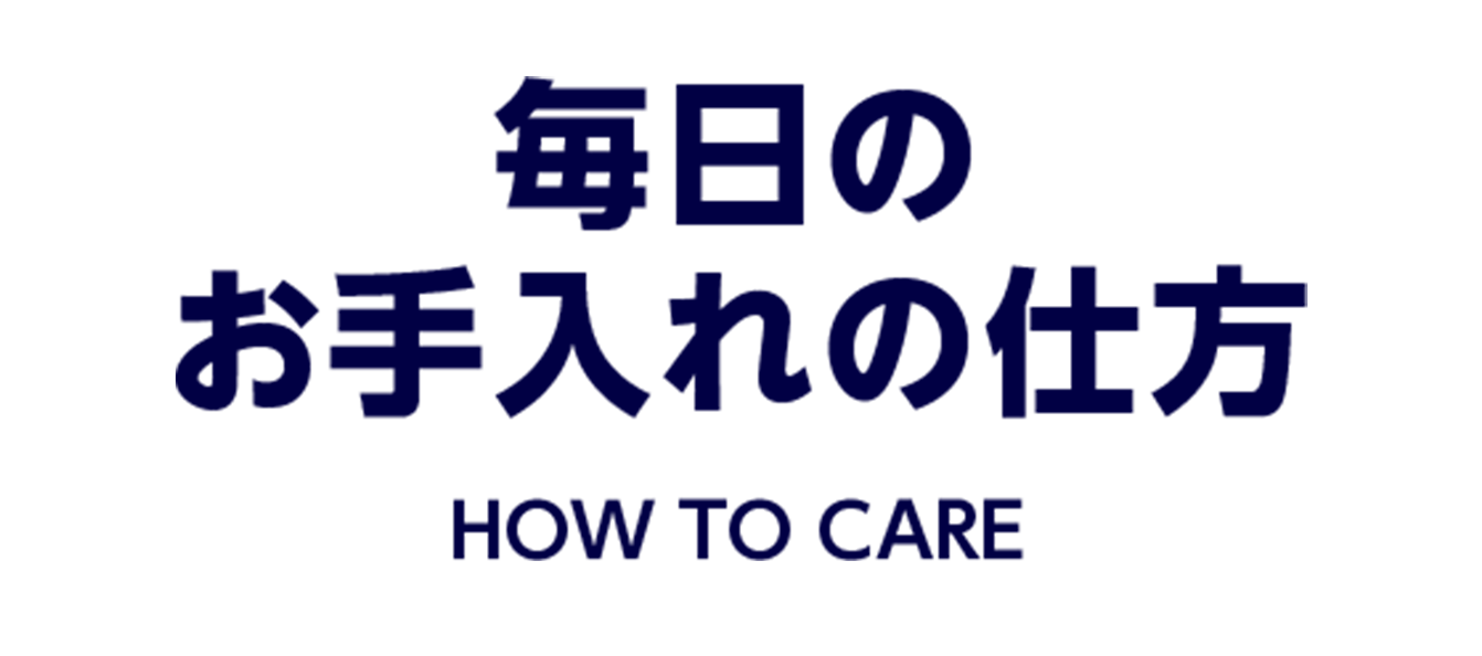 毎日のお手入れの仕方