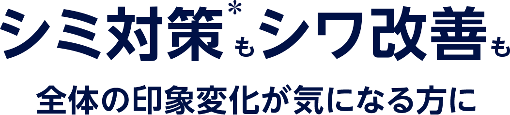 シミ対策＊もシワ改善も 全体の印象変化が気になる方に