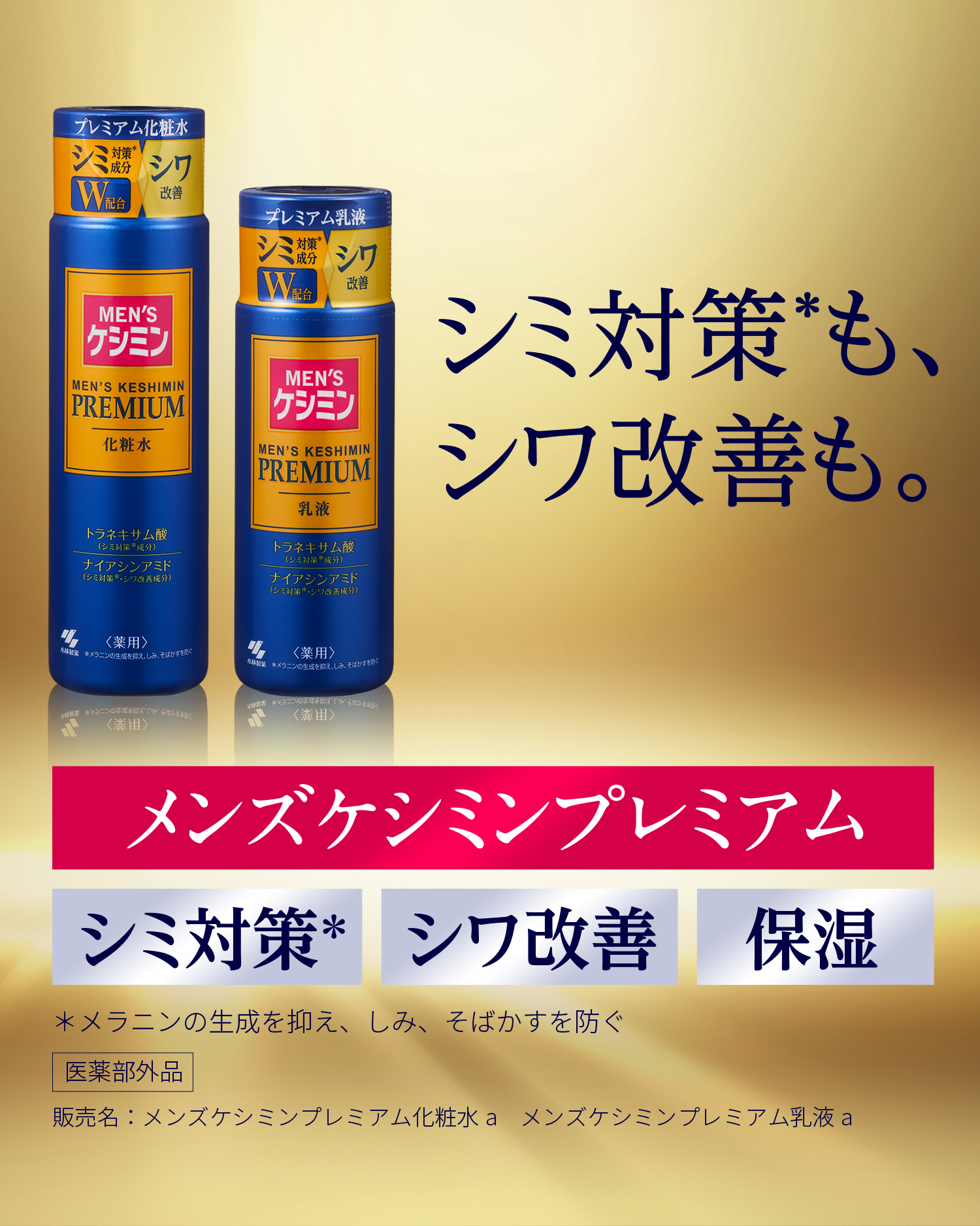 シミ対策＊も、 シワ改善も。メンズケシミンプレミアム シミ対策＊ シワ改善 保湿 ＊メラニンの生成を抑え、シミ、そばかすを防ぐ。 医薬部外品 販売名：メンズケシミンプレミアム化粧水a　メンズケシミンプレミアム乳液a