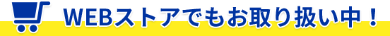 WEBでご購入はこちら！