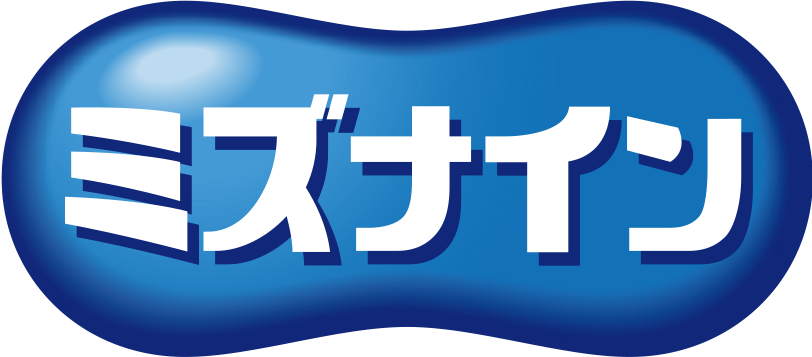 ミズナイン 