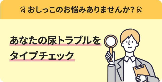 あなたの尿トラブルをタイプチェック