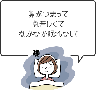 鼻がつまって息苦しくてなかなか眠れない！