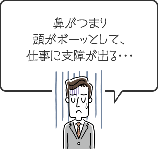 鼻がつまり頭がボーッとして、仕事に支障が出る・・・