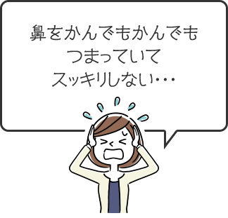 鼻をかんでもかんでもつまっていてスッキリしない・・・