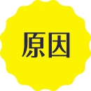 原因