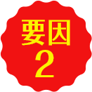 要因2