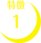 特徴1