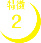 特徴2