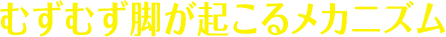 むずむず脚が起こるメカニズム