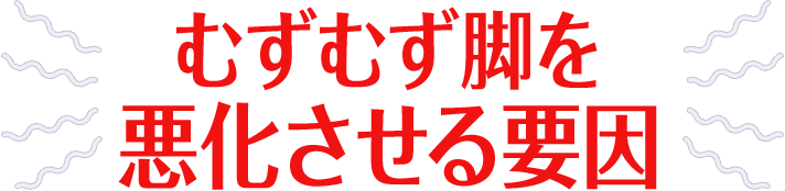 むずむず脚を 悪化させる要因