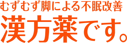 むずむず脚による不眠改善 漢方薬です。