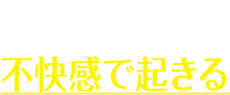 脚に虫がはう不快感で起きる