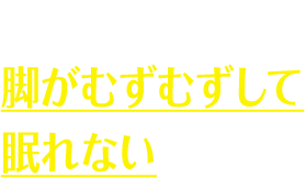 就寝時に脚がむずむずして眠れない