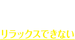 疲れているのに脚がむずむずしてリラックスできない