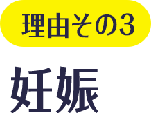 理由その3 妊娠